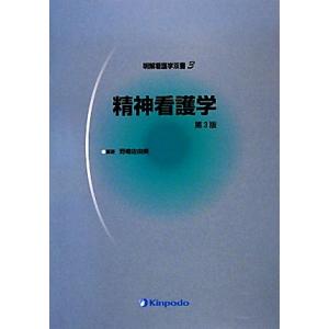 精神看護学 第3版 明解看護学双書3/野嶋佐由美