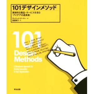 101デザインメソッド 革新的な製品・サービスを生む「アイデアの道具箱」/ヴィジェイ・クーマー(著者...