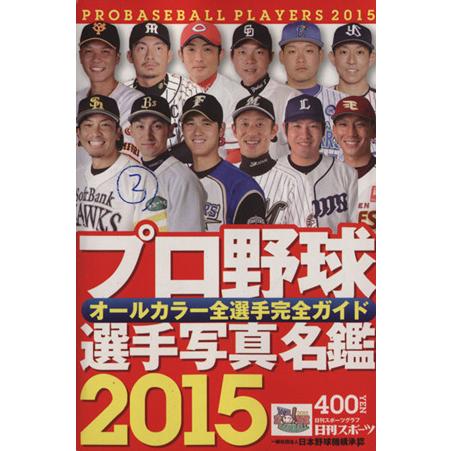 プロ野球　選手写真名鑑(２０１５) オールカラー全選手完全ガイド／日刊スポーツ出版社