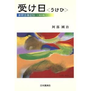 新釈古事記伝 7巻セット/阿部國治 : bookfanプレミアム - 通販 - Yahoo