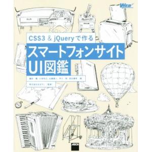 CSS3&amp;jQueryで作るスマートフォンサイトUI図鑑 WEB PROFESSIONAL/礒田優(...