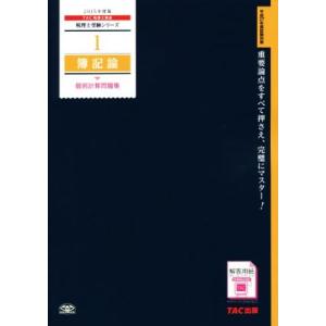 簿記論個別計算問題集(２０１５年度版) 税理士受験シリーズ１／ＴＡＣ税理士講座