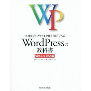 本格ビジネスサイトを作りながら学ぶ　ＷｏｒｄＰｒｅｓｓの教科書　Ｖｅｒ．４．ｘ対応版／プライム・スト...