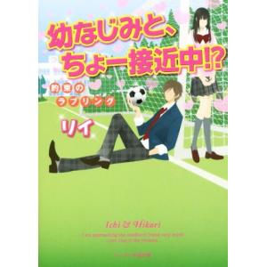 ケータイ小説文庫 幼なじみの商品一覧 通販 Yahoo ショッピング
