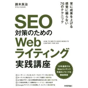 SEO対策のためのWebライティング実践講座/鈴木良治(著者)