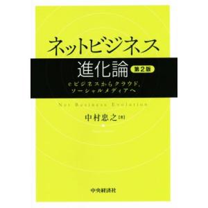 ネットビジネス進化論　第２版 ｅビジネスからクラウド、ソーシャルメディアへ／中村忠之(著者)