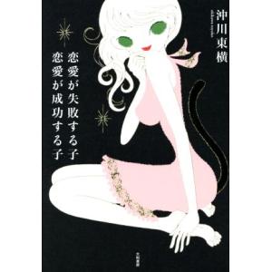 恋愛が失敗する子 恋愛が成功する子/沖川東横(著者)