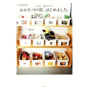 おかたづけ育、はじめました。 ＯＵＲＨＯＭＥ　子どもと一緒にたのしく／Ｅｍｉ(著者)