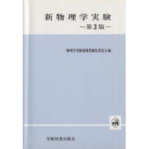 新物理学実験 第3版/物理学実験指導書編集委員会(編者)