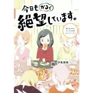 今日もかるく絶望しています。 コミックエッセイ 落ち込みがちガールの日常/伊東素晴(著者)　