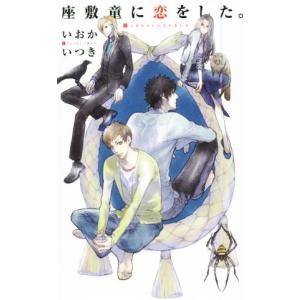 座敷童に恋をした。 リンクスロマンス／いおかいつき(著者),佐々木久美子