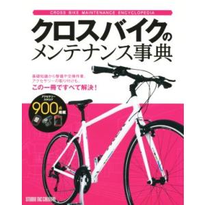 クロスバイクのメンテナンス事典／旅行・レジャー・スポーツ