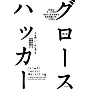 グロースハッカー 第2版 会社もサービスも劇的に成長させるものの売り方、つくり方/ライアン・ホリデイ...