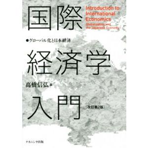 国際経済学入門　改訂第２版 グローバル化と日本経済／高橋信弘(著者)