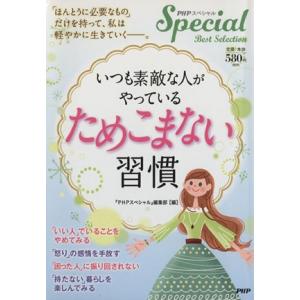 いつも素敵な人がやっている「ためこまない」習慣/『PHPスペシャル』編集部(著者)
