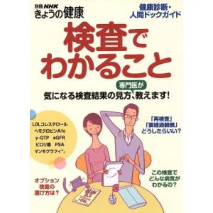 検査でわかること 健康診断・人間ドックガイド 別冊NHKきょうの健康/健康・家庭医学(その他)