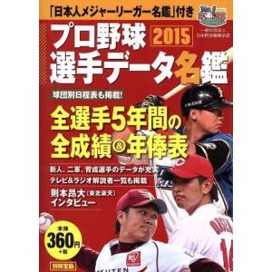 プロ野球選手データ名鑑(２０１５) 別冊宝島／宝島社