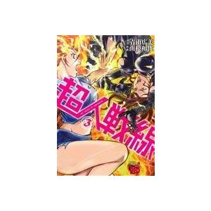初回50 Offクーポン 超人戦線 3 電子書籍版 漫画 山根和俊 原作 青山広美 B Ebookjapan 通販 Yahoo ショッピング