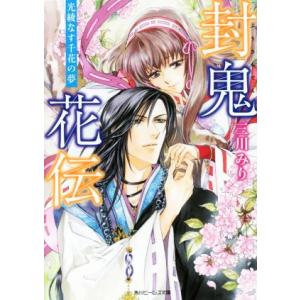 封鬼花伝　光綾なす千花の夢 角川ビーンズ文庫／三川みり(著者),由羅カイリ