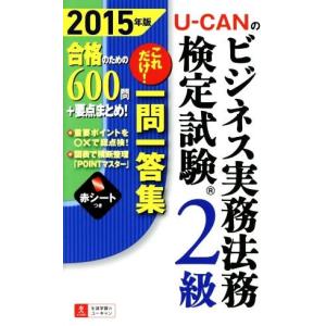 Ｕ−ＣＡＮのビジネス実務法務検定試験２級(２０１５年版) これだけ！　一問一答集 ユーキャンの資格試験シリーズ／ユーキャンビジネス実務｜bookoffonline