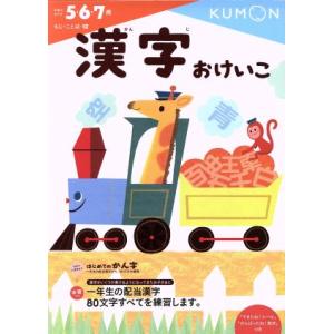 漢字おけいこ 5・6・7歳 もじ・ことば12/くもん出版編集部(著者)