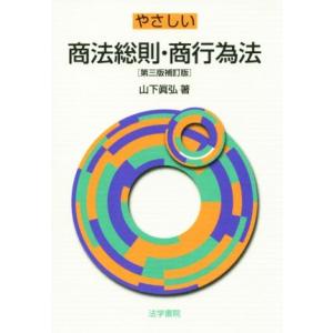 やさしい商法総則・商行為法 第3版補訂版/山下真弘(著者)