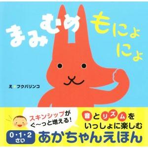 まみむめもにょにょ ０・１・２さいあかちゃんえほん／フクバリンコ(著者),稲田大祐
