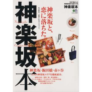 神楽坂本 神楽坂と、恋に落ちた。神楽坂・飯田橋・市ヶ谷 エイムック３０１７／?出版社