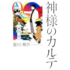 神様のカルテ(０巻)／夏川草介(著者)