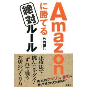 Ａｍａｚｏｎに勝てる絶対ルール 売上げをアマゾン、楽天に持って行かれてたまるか！／竹内謙礼(著者)