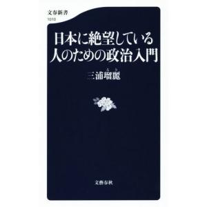 日本に絶望している人のための政治入門 文春新書1010/三浦瑠麗(著者)