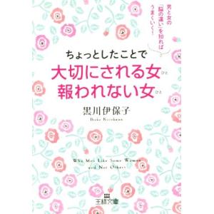 ちょっとしたことで大切にされる女　報われない女 男と女の「脳の違い」を知ればうまくいく！