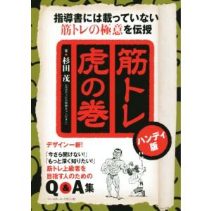 筋トレ虎の巻　ハンディ版／杉田茂(著者)