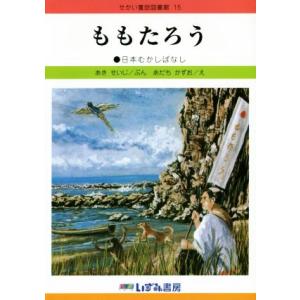 ももたろう　改訂新版 日本むかしばなし せかい童話図書館１５／秋晴二(著者),足立一夫,子ども文化研...