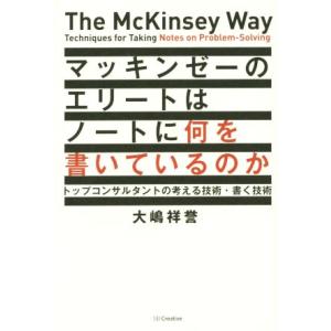 マッキンゼーのエリートはノートに何を書いているのか トップコンサルタントの考える技術・書く技術/大嶋...