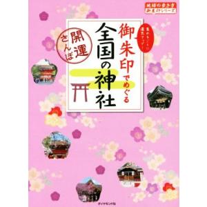 御朱印でめぐる全国の神社/地球の歩き方編集室(編者)