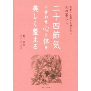 二十四節気に合わせ心と体を美しく整える/村上百代(著者)