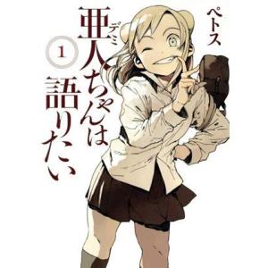 亜人ちゃんは語りたい(1) ヤングマガジンKCSP/ペトス(著者)