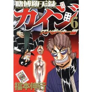 賭博堕天録カイジ　ワン・ポーカー編(６) ヤングマガジンＫＣＳＰ／福本伸行(著者)｜bookoffonline