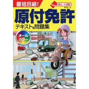 最短合格！原付免許テキスト＆問題集　オールカラー／長信一(著者)