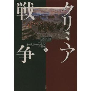 クリミア戦争(上)／オーランドー・ファイジズ(著者),染谷徹(訳者)