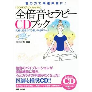 全倍音セラピーＣＤブック／和真音(著者)｜bookoffonline