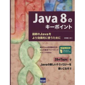 Java8のキーポイント 最新のJavaをより効果的に使うために/日向俊二(著者)　