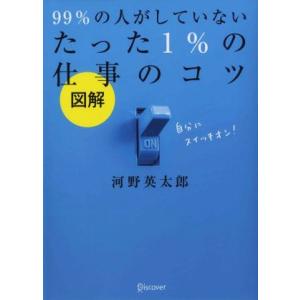 図解 99%の人がしていないたった1%の仕事のコツ/河野英太郎(著者)