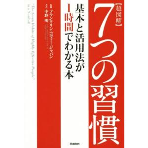 超図解 7つの習慣 基本と活用法が1時間でわかる本/中野明(著者),フランクリン・コヴィー・ジャパ
