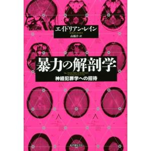 暴力の解剖学 神経犯罪学への招待/エイドリアン・レイン(著者),高橋洋(訳者)