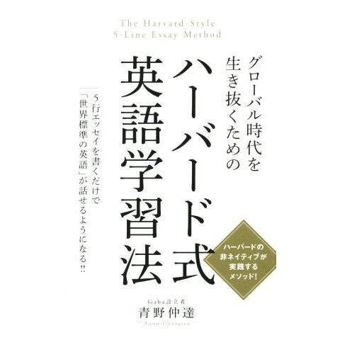 グローバル時代を生き抜くためのハーバード式英語学習法 5行エッセイを書くだけで「世界標準の英語」が話...