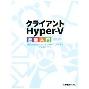 クライアントHyper-V徹底入門 Windowsの上でLinuxもUNIXも全部動かそう！/長岡秀...