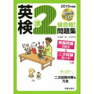 英検準２級合格！問題集(２０１５年度版)／吉成雄一郎(著者)