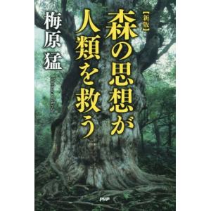森の思想が人類を救う 新版/梅原猛(著者)